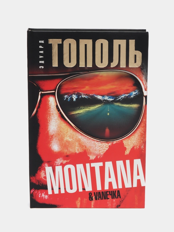 Книга Монтана, Ванечка и другие, или Почувствуйте разницу, детектив, Эдуард Тополь