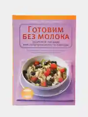 Книга Готовим без молока. Здоровое питание при непереносимости лактозы