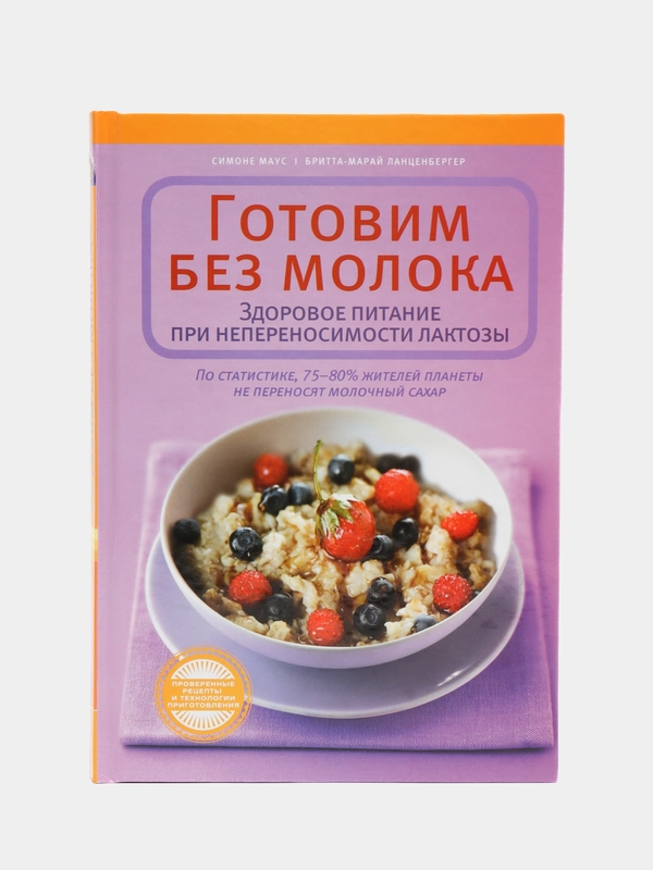 Книга Готовим без молока. Здоровое питание при непереносимости лактозы