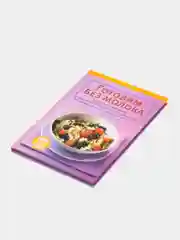 Книга Готовим без молока. Здоровое питание при непереносимости лактозы