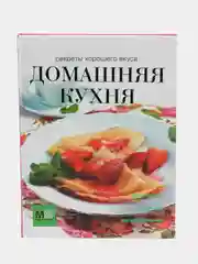 Домашняя кухня. Секреты хорошего вкуса. Кулинарная книга, рецепты