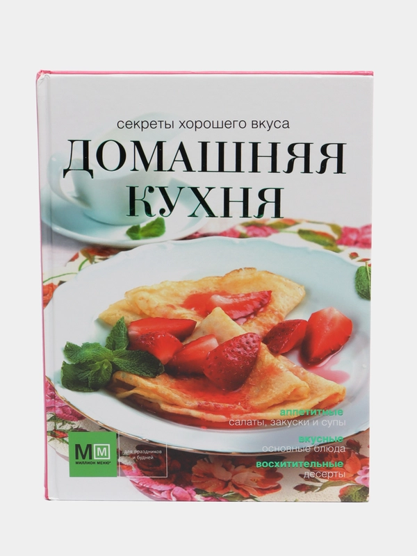 Домашняя кухня. Секреты хорошего вкуса. Кулинарная книга, рецепты