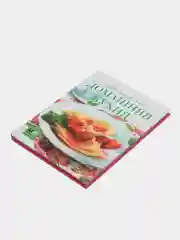 Домашняя кухня. Секреты хорошего вкуса. Кулинарная книга, рецепты