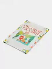Книга Любимые русские сказки в рисунках Ю. Коровина, сборник сказок