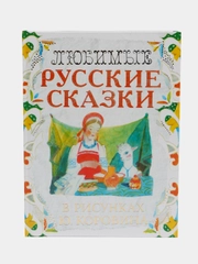 Книга Любимые русские сказки в рисунках Ю. Коровина, сборник сказок