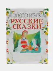 Книга Любимые русские сказки в рисунках Ю. Коровина, сборник сказок