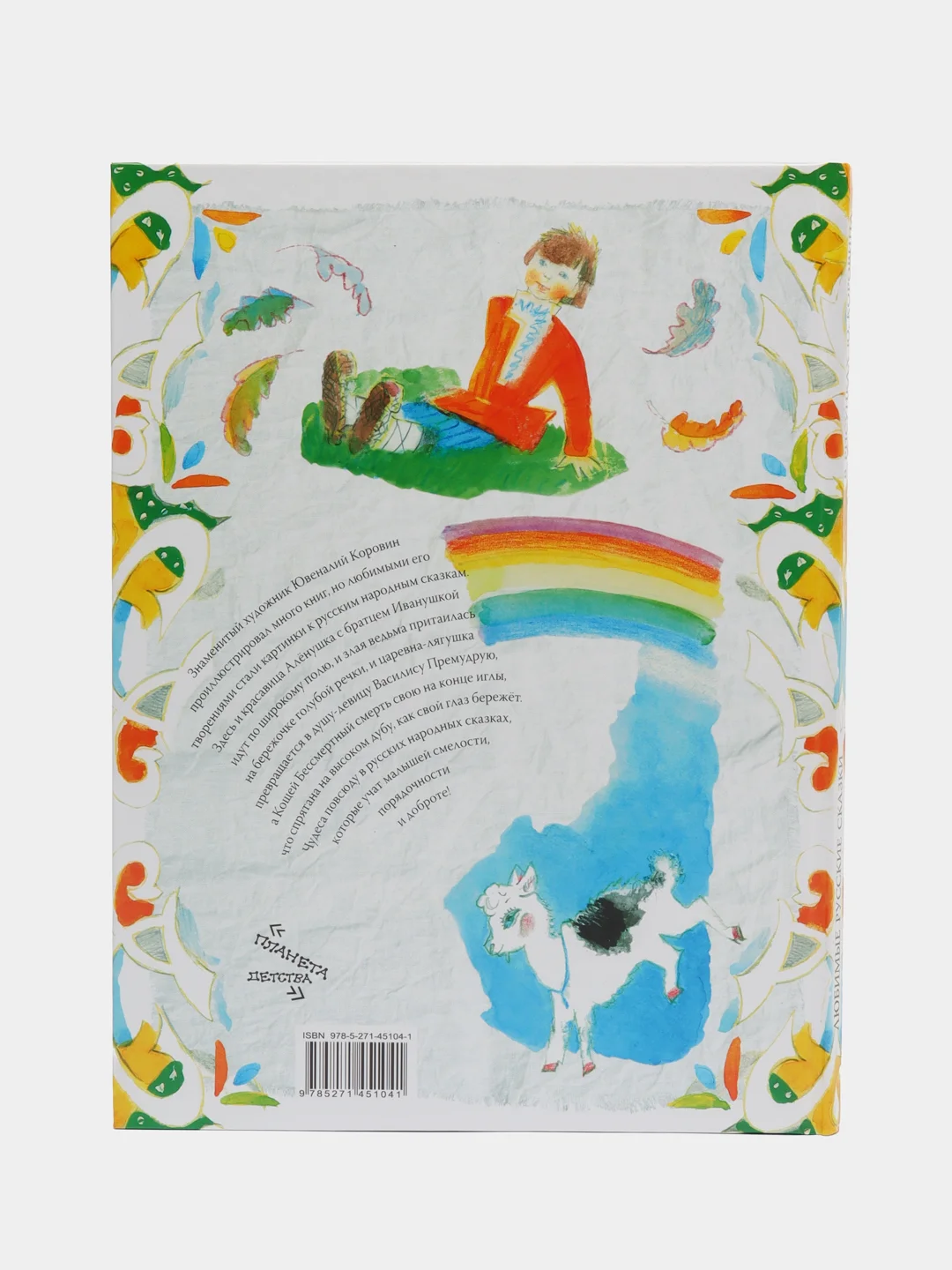Книга Любимые русские сказки в рисунках Ю. Коровина, сборник сказок