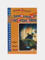Книга Занимательная астрономия. Виктор Комаров