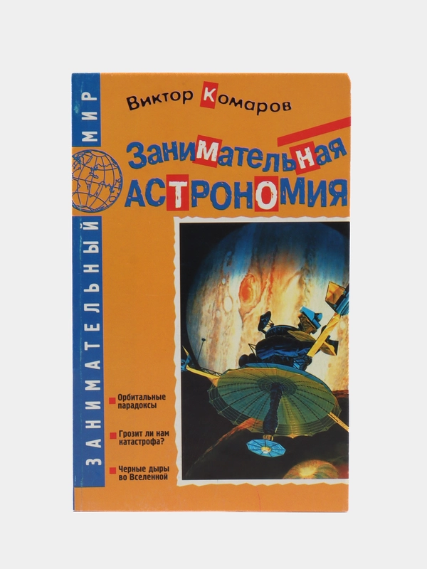 Книга Занимательная астрономия. Виктор Комаров