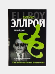 Книга "Белый джаз, детектив", Джеймс Эллрой