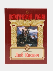 Книга "Люб Киевич". Исторический роман. Олейник Александр