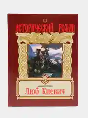 Книга "Люб Киевич". Исторический роман. Олейник Александр