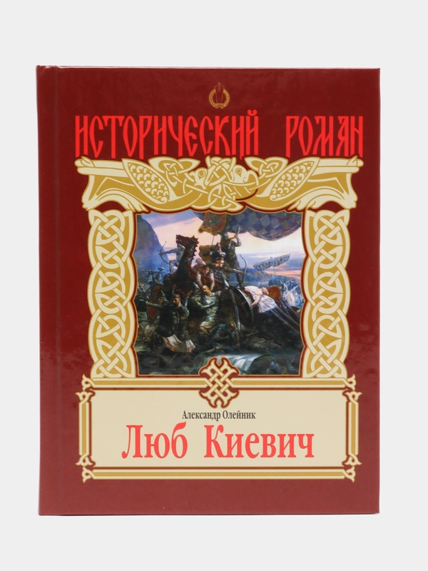 Книга "Люб Киевич". Исторический роман. Олейник Александр