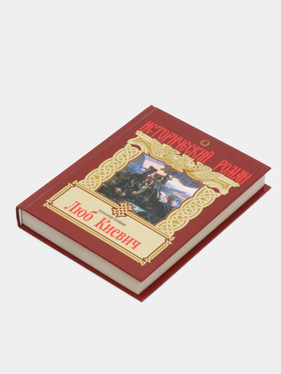 Книга "Люб Киевич". Исторический роман. Олейник Александр
