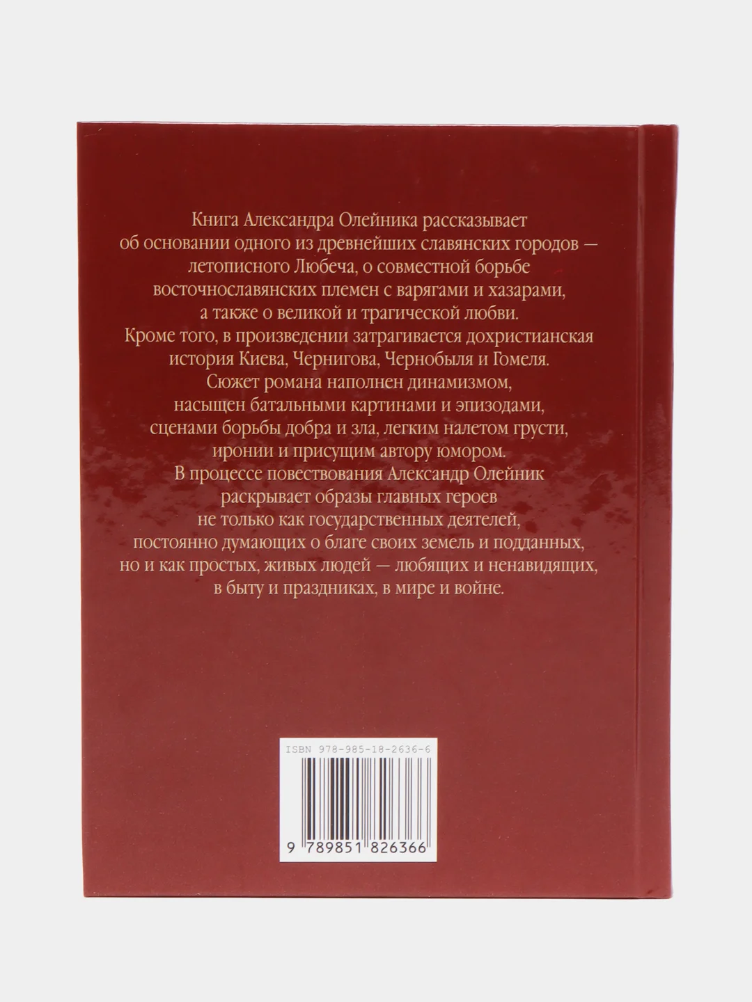 Книга "Люб Киевич". Исторический роман. Олейник Александр