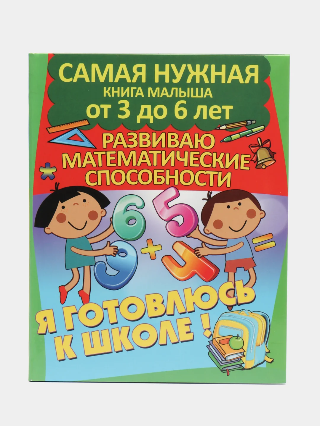 Я готовлюсь к школе: Развиваю математические способности,книга с заданиями детям от 3 до 6