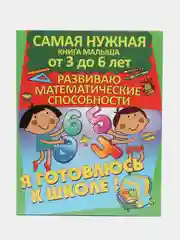 Я готовлюсь к школе: Развиваю математические способности,книга с заданиями детям от 3 до 6