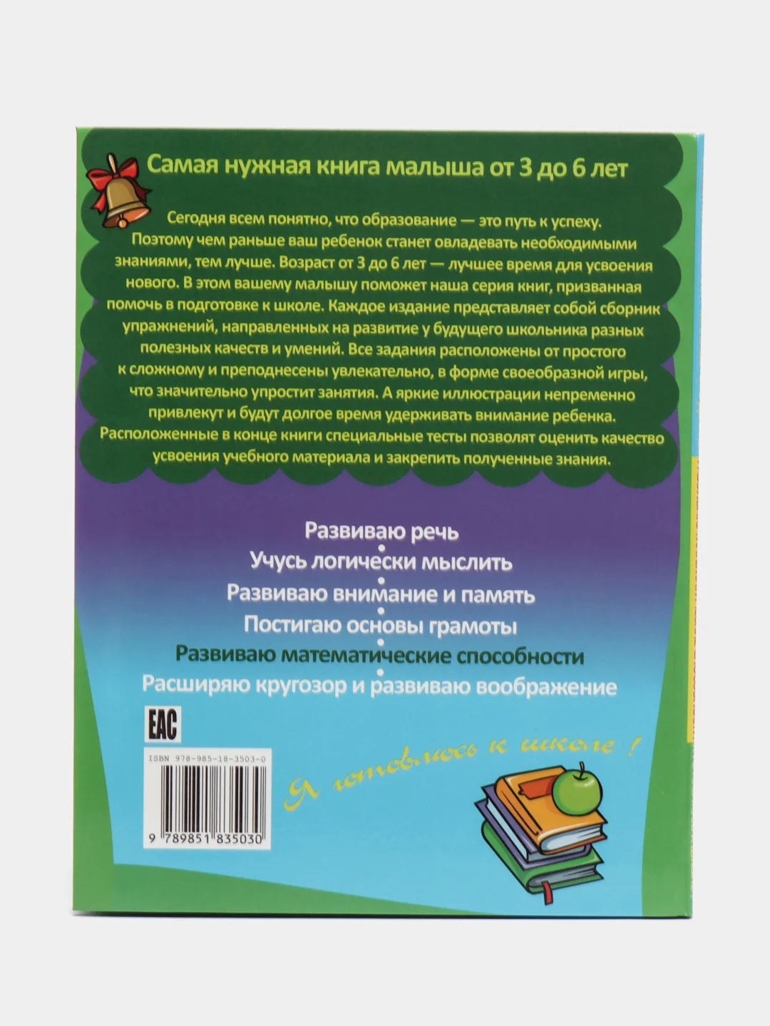 Я готовлюсь к школе: Развиваю математические способности,книга с заданиями детям от 3 до 6