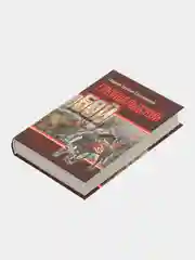 Книга "Грюнвальдский бой, или Славяне и немцы", исторический роман