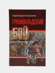 Книга "Грюнвальдский бой, или Славяне и немцы", исторический роман