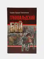 Книга "Грюнвальдский бой, или Славяне и немцы", исторический роман