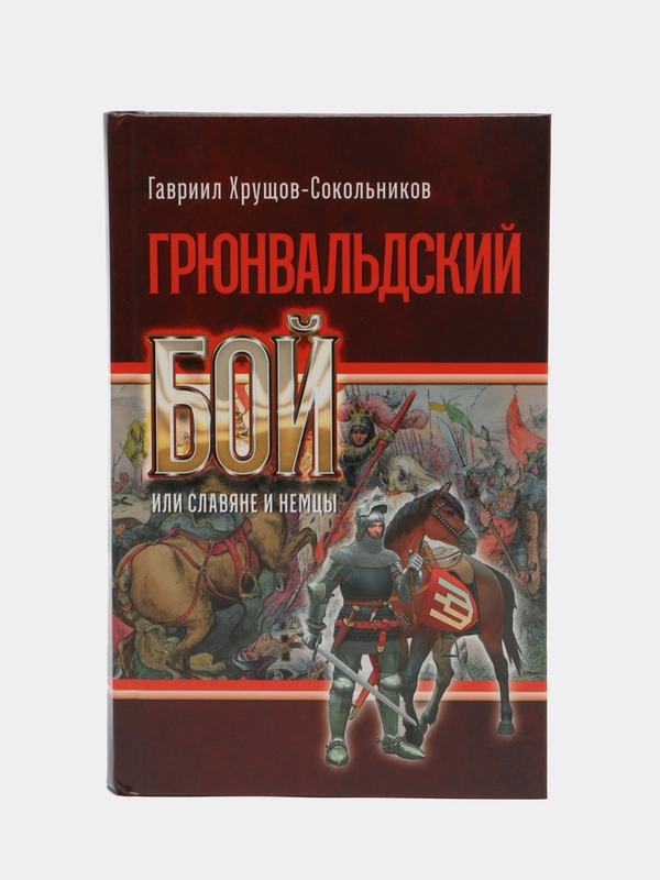 Книга "Грюнвальдский бой, или Славяне и немцы", исторический роман