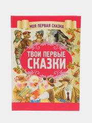 Моя первая сказка: Твои первые сказки. Книга детских народных сказок