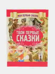 Моя первая сказка: Твои первые сказки. Книга детских народных сказок