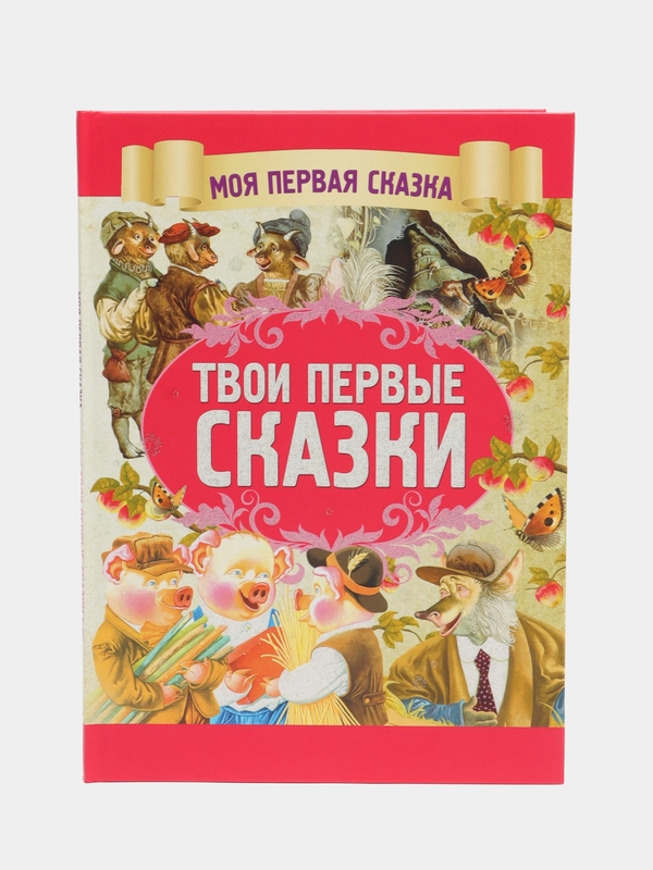 Моя первая сказка: Твои первые сказки. Книга детских народных сказок