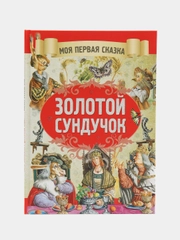 "Моя первая сказка: Золотой сундучок", книга сказок для детей