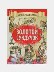 "Моя первая сказка: Золотой сундучок", книга сказок для детей