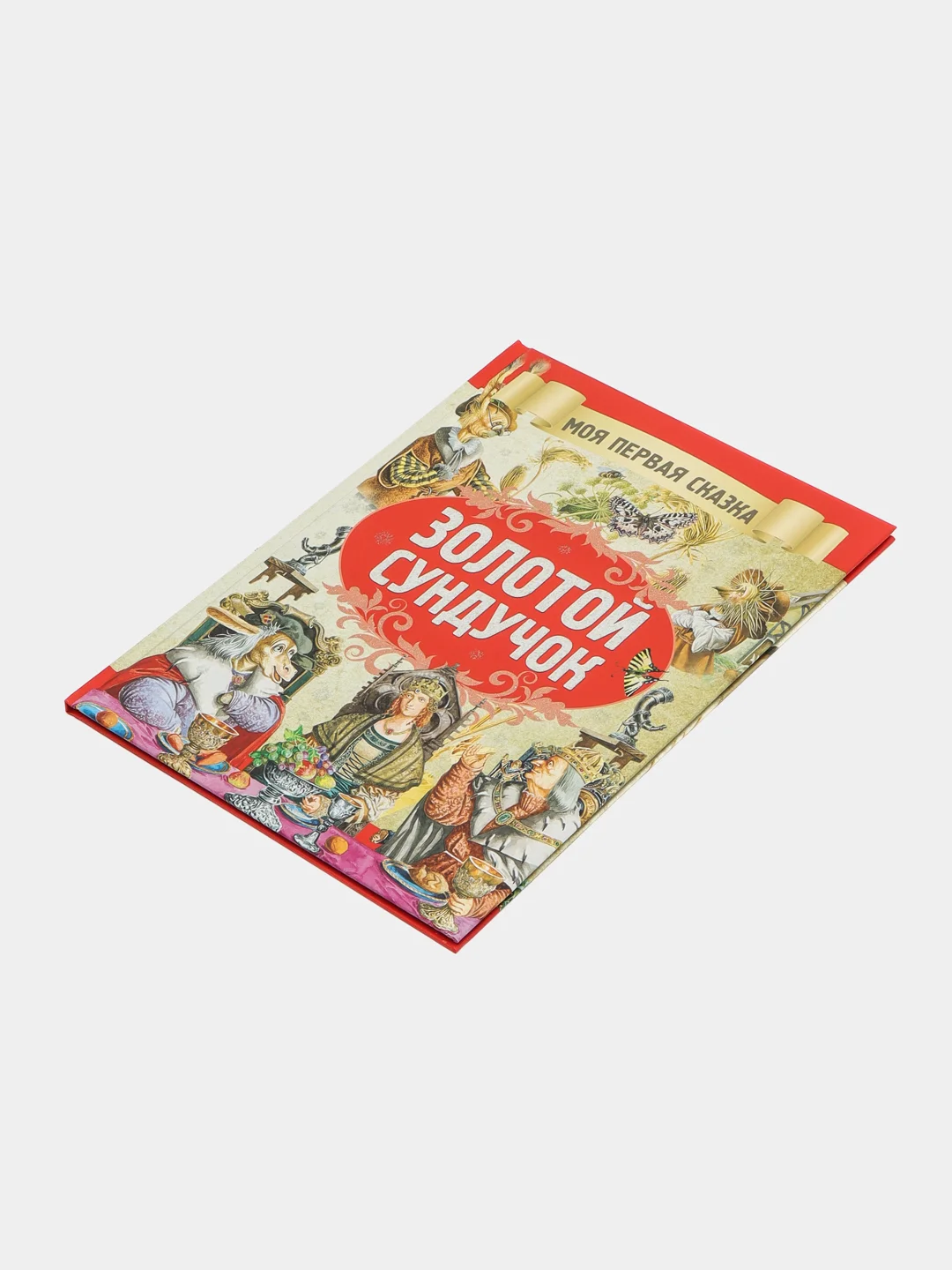 "Моя первая сказка: Золотой сундучок", книга сказок для детей