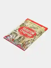 "Моя первая сказка: Золотой сундучок", книга сказок для детей