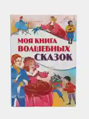 Детская книга Моя книга волшебных сказок, сборник любимых сказок для детей