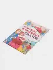 Детская книга Моя книга волшебных сказок, сборник любимых сказок для детей