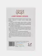 ЧИТАЙ-УММА / Книга "Смягчение Сердец"