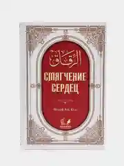 ЧИТАЙ-УММА / Книга "Смягчение Сердец"