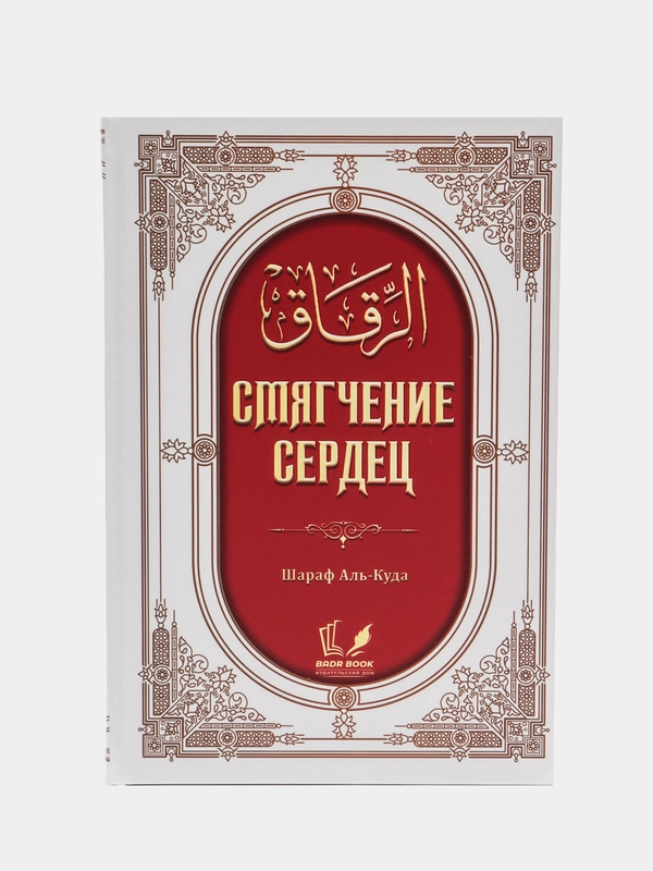 ЧИТАЙ-УММА / Книга "Смягчение Сердец"