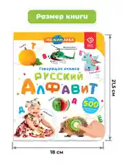 Говорящая книга-нажималка "Русский алфавит"