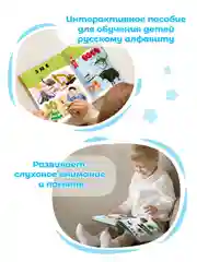 Говорящая книга-нажималка "Русский алфавит"