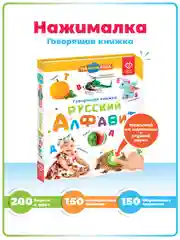 Говорящая книга-нажималка "Русский алфавит"
