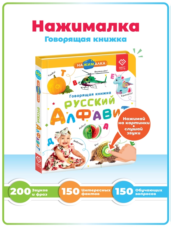Говорящая книга-нажималка "Русский алфавит"