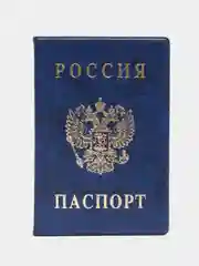 Синий обложка на паспорт