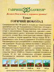 Семена Томат "Горячий шоколад"