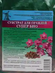 Субстрат для орхидей Супер Био, 2 л "Знатный Фермер"
