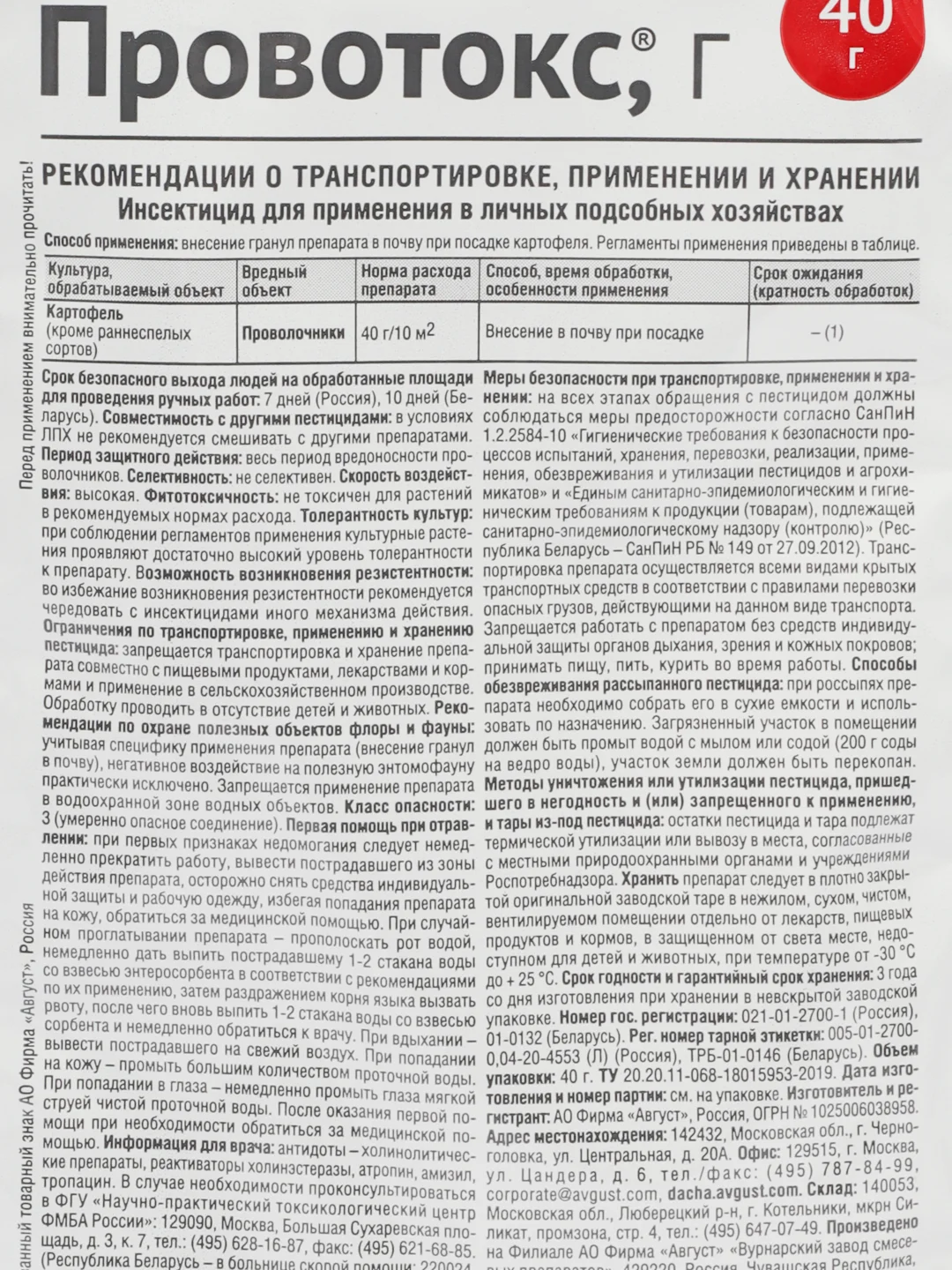 Набор 2шт от проволочника Провотокс, Август, 2х40гр
