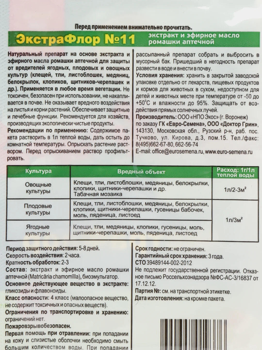 Набор 2 шт ЭкстраФлор, биопрепарат от клещей на огурцах и других вредителей, 2х1гр