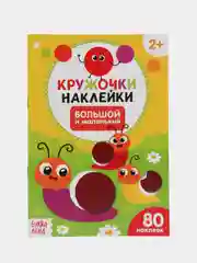 Желтый книги "Наклейки кружочки"