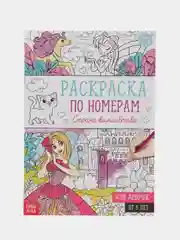 Розовый раскраска по номерам для девочек, 16 страниц, формат А4