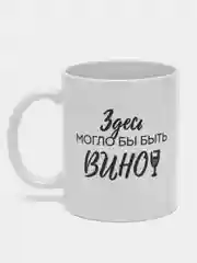 Кружка Здесь могло бы быть вино, 300 мл